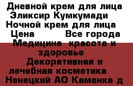 Дневной крем для лица“Эликсир Кумкумади“   Ночной крем для лица. › Цена ­ 689 - Все города Медицина, красота и здоровье » Декоративная и лечебная косметика   . Ненецкий АО,Каменка д.